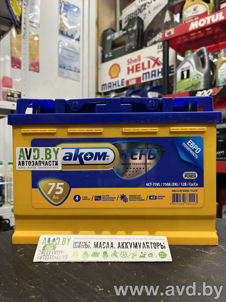 Купить Автомобильные аккумуляторы AKOM EFB 75 (75 А·ч)  в Минске.
