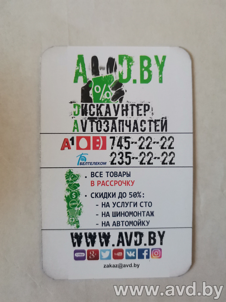 Купить Автокосметика и аксессуары AVD by Дисконтная карта  в Минске.