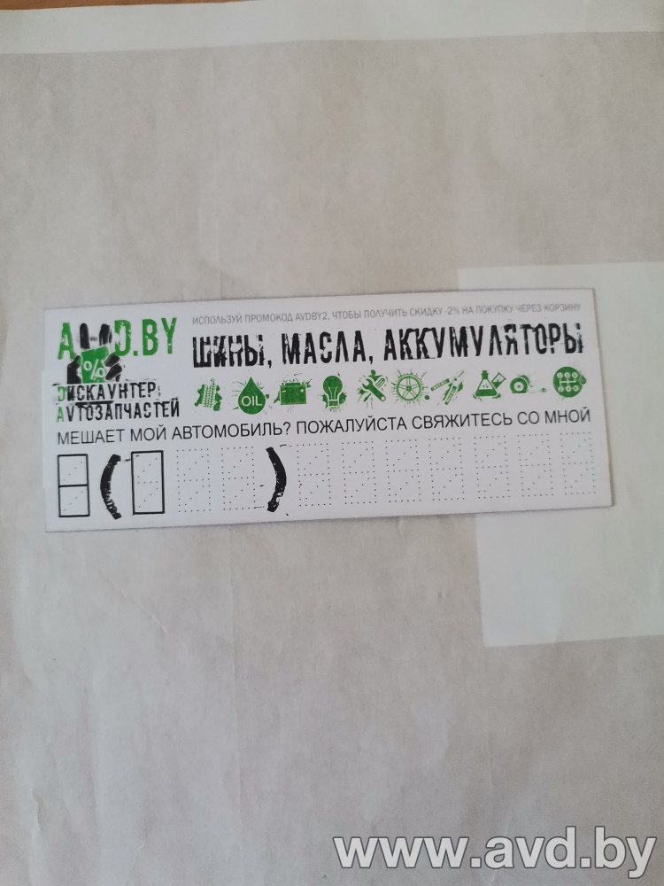 Купить Автокосметика и аксессуары AVD by Карта парковки мелкая  в Минске.