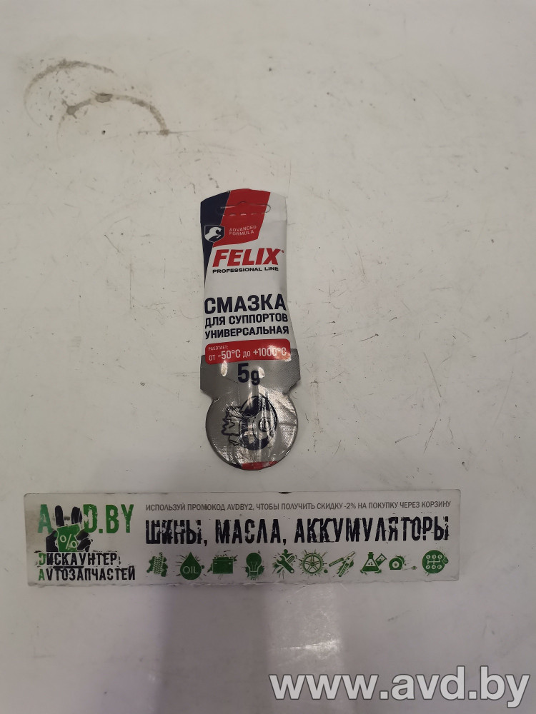 Купить Автокосметика и аксессуары FELIX Смазка для направляющих и поршня суппорта 5гр в Минске.