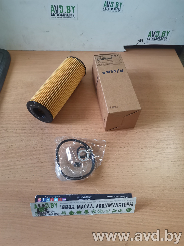 Купить Фильтры Hyundai/KIA OX135/1D (263202R000)  в Минске.