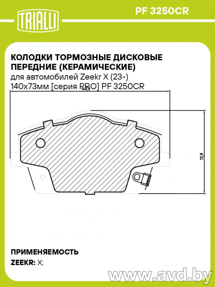 Купить Колодки тормозные TRIALLI Передние Zeekr X 8896195897 (PF3250CR)  в Минске.