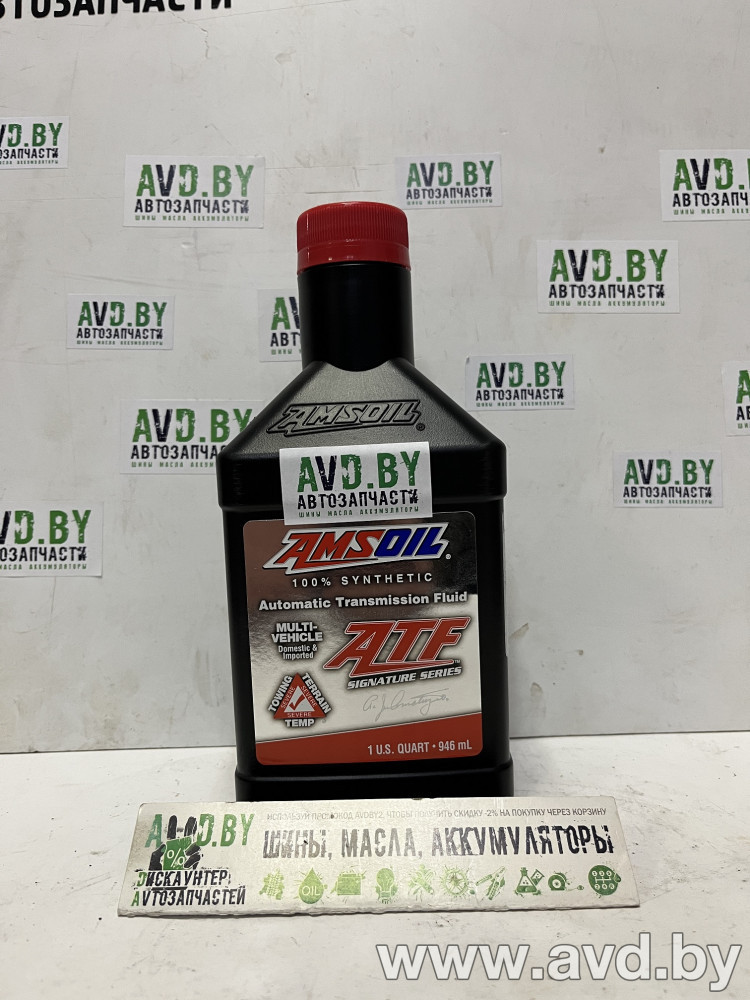 Купить Трансмиссионное масло Amsoil Signature Series Multi-Vehicle Synthetic Automatic Transmission Fluid (ATF) 0,946л в Минске.