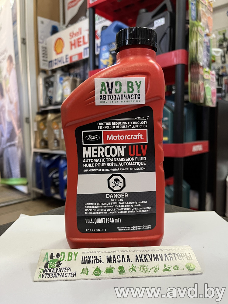 Купить Трансмиссионное масло Ford Motorcraft Mercon ULV ATF 0,946л (XT12QULV) в Минске.