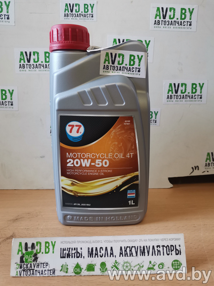 Купить Моторное масло 77 Lubricants Motorcycle Oil 4T 20W-50 1л  в Минске.