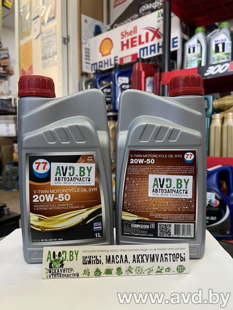Купить Моторное масло 77 Lubricants V-Twin Motorcycle Oil Syn 20W-50 1л в Минске.