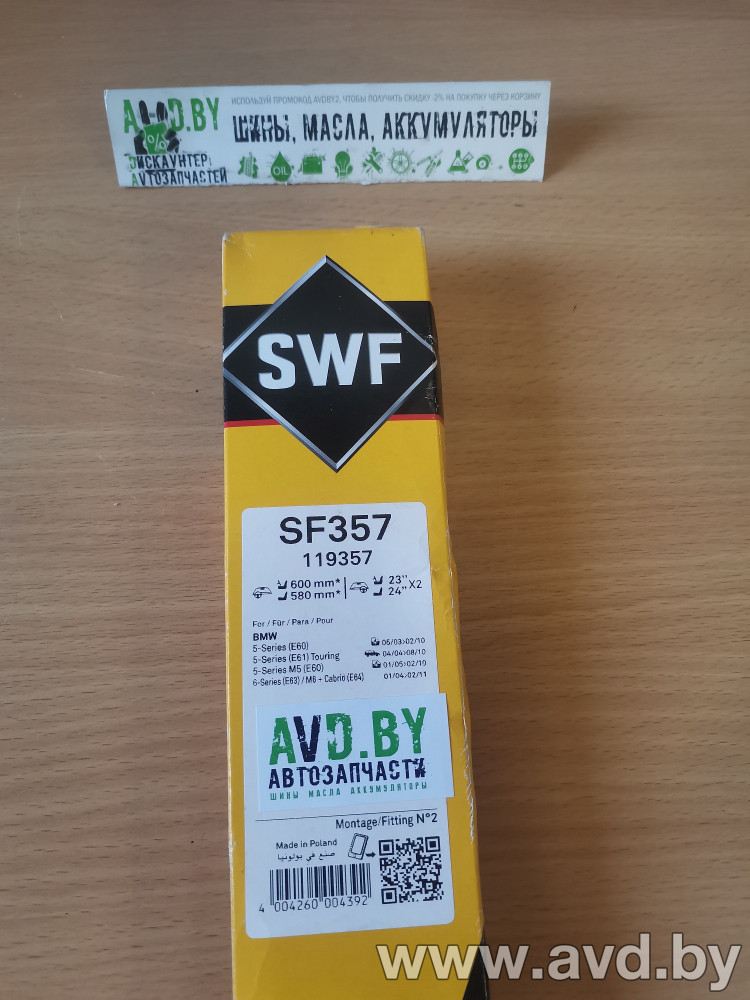 Купить Щетки стеклоочистителей SWF 119357  в Минске.