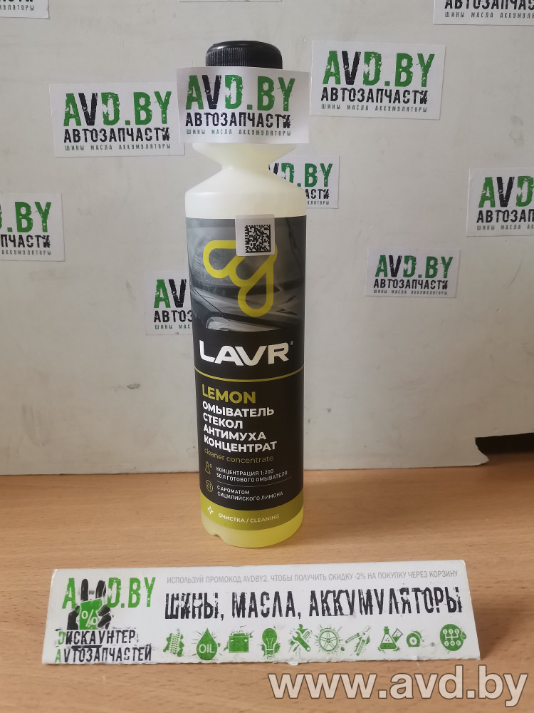 Купить Стеклоомывающие жидкости Lavr Антимуха Lemon концентрат 1:200 250мл (Ln1218)  в Минске.