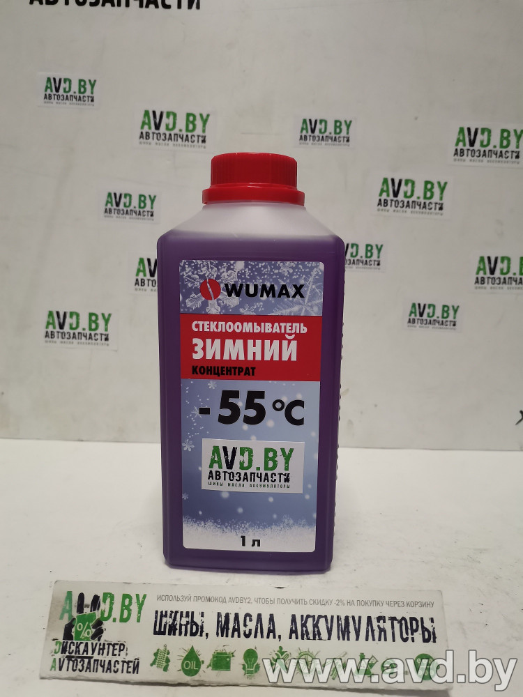 Купить Стеклоомывающие жидкости Wumax 1892 332 355 зимняя -55C 1л (1:1 -25С)  в Минске.