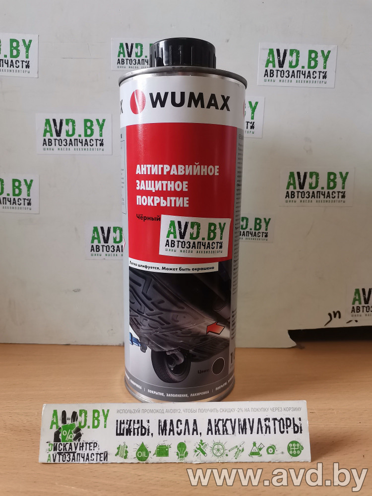 Купить Автокосметика и аксессуары Wumax Антигравийное защитное покрытие-цвет черный 1кг (1892075001)  в Минске.