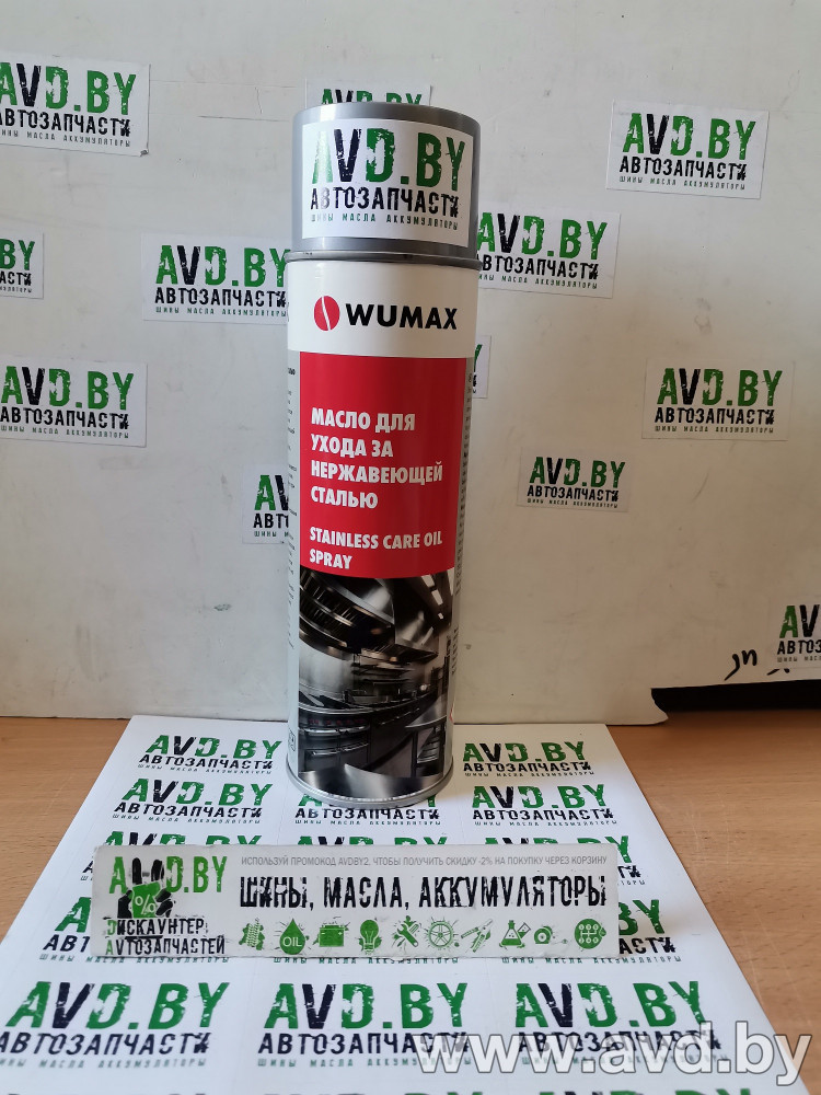 Купить Автокосметика и аксессуары Wumax Масло для ухода за нержавеющей сталью 500мл (18931210)  в Минске.