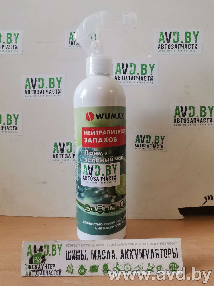 Купить Автокосметика и аксессуары Wumax Нейтрализатор запахов Лайм и зеленый чай 500мл (1893028111)  в Минске.