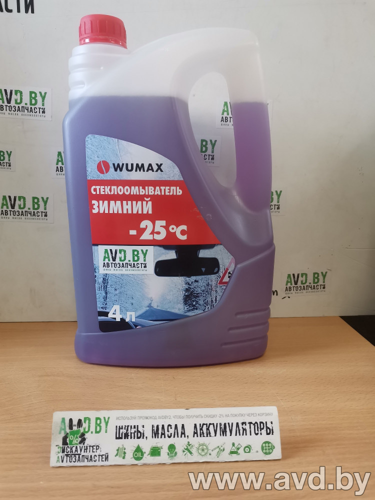 Купить Стеклоомывающие жидкости Wumax Зимняя готовая -25C 4л  в Минске.