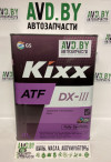 Купить Трансмиссионное масло Kixx ATF DX-III 4л  в Минске.