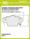 Купить Колодки тормозные TRIALLI Передние Zeekr X 8896195897 (PF3250CR)  в Минске.
