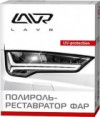 Купить Автокосметика и аксессуары Lavr Полироль-реставратор фар 20мл (Ln1468)  в Минске.