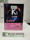 Купить Трансмиссионное масло K1 Lube CVTF 4л  в Минске.