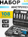 Купить Наборы инструментов KingTul KT108 108 предметов  в Минске.