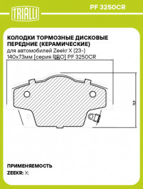 Купить Колодки тормозные TRIALLI Передние Zeekr X 8896195897 (PF3250CR)  в Минске.