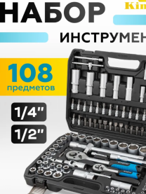 Купить Наборы инструментов KingTul KT108 108 предметов  в Минске.