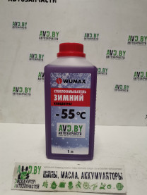Купить Стеклоомывающие жидкости Wumax 1892 332 355 зимняя -55C 1л (1:1 -25С)  в Минске.